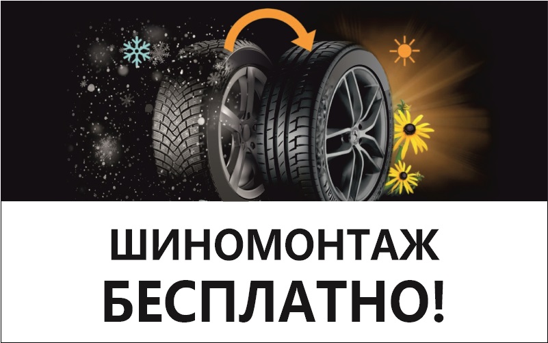 «бесплатный шиномонтаж»