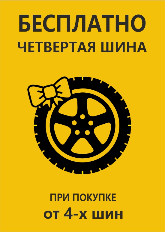 Четвертая шина бесплатно в магазинах Шинторг!