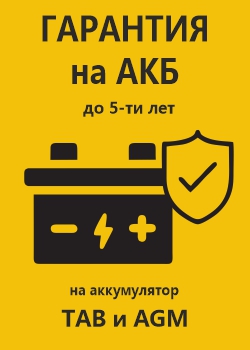 Гарантия на АКБ