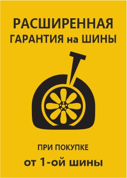 Расширенная гарантия на шины