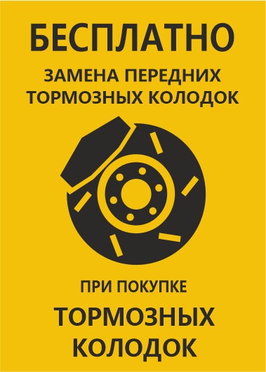Замена колодок бесплатно