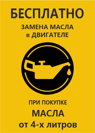 Замена масла бесплатно