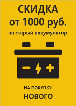 Сдай старый АКБ - получи скидку на новый