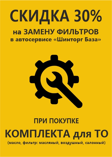 Скидка на замену фильтра