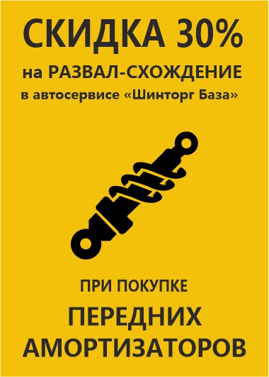 Скидка на развал-схождение
