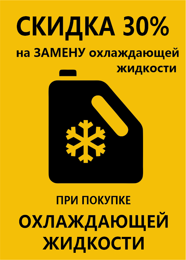 Скидка на замену ОЖ
