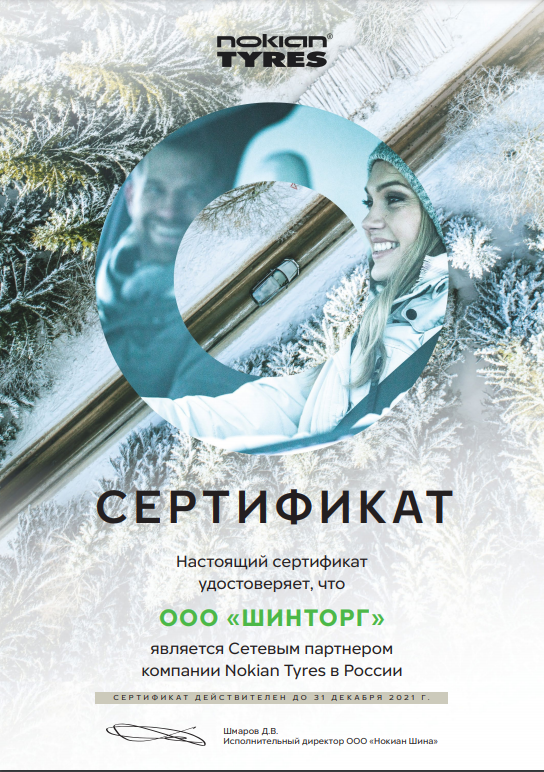 Шинторг является сетевым партнером Nokian