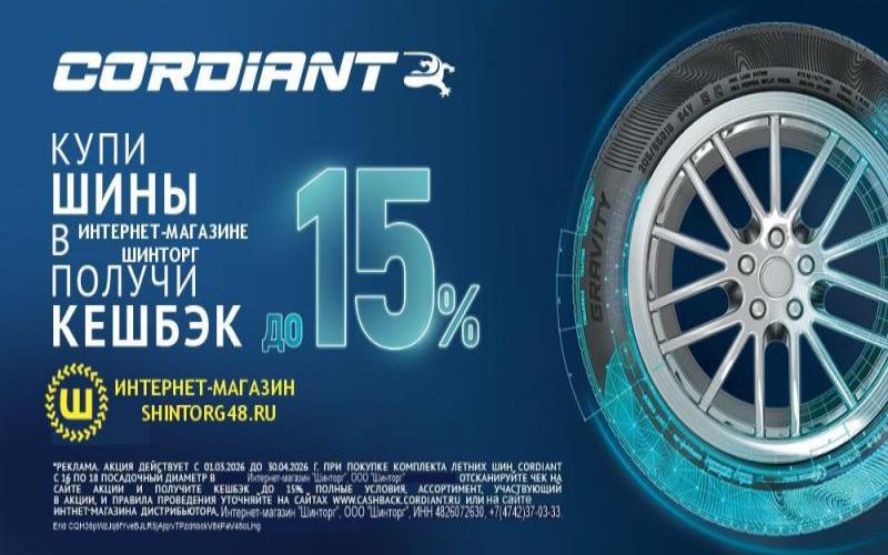 Кешбэк за покупку летних шин Cordiant