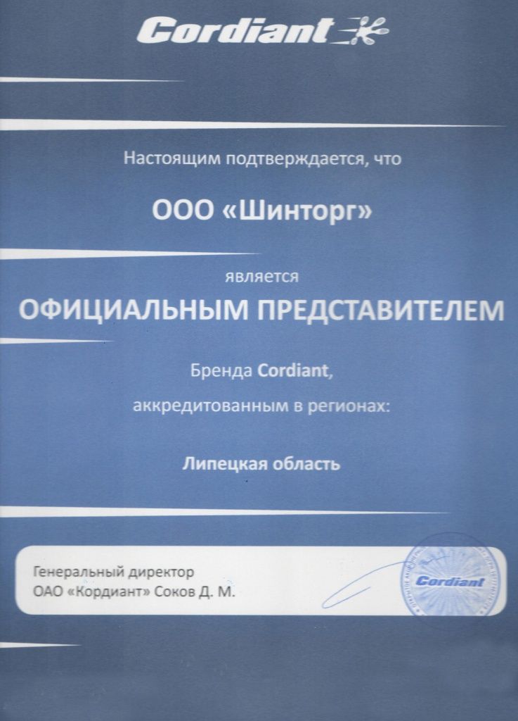 официальный представитель Cordiant