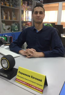 Евгений Паршиков- менеджер интернет-магазина Шинторг