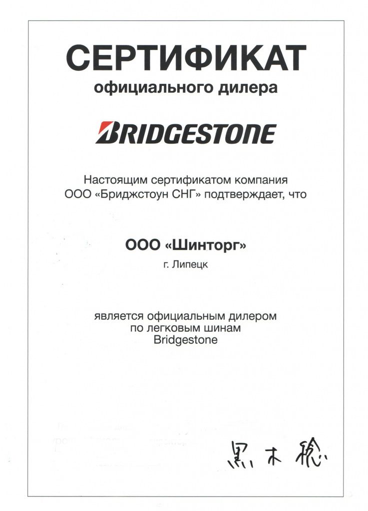 официальный дилер продукции Bridgestoun